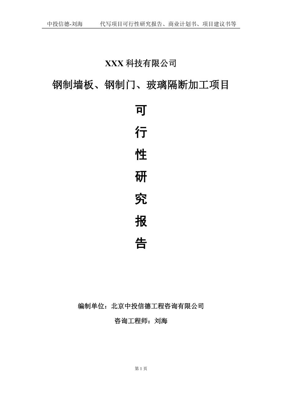 钢制墙板、钢制门、玻璃隔断加工项目可行性研究报告写作模板定制代写.doc_第1页