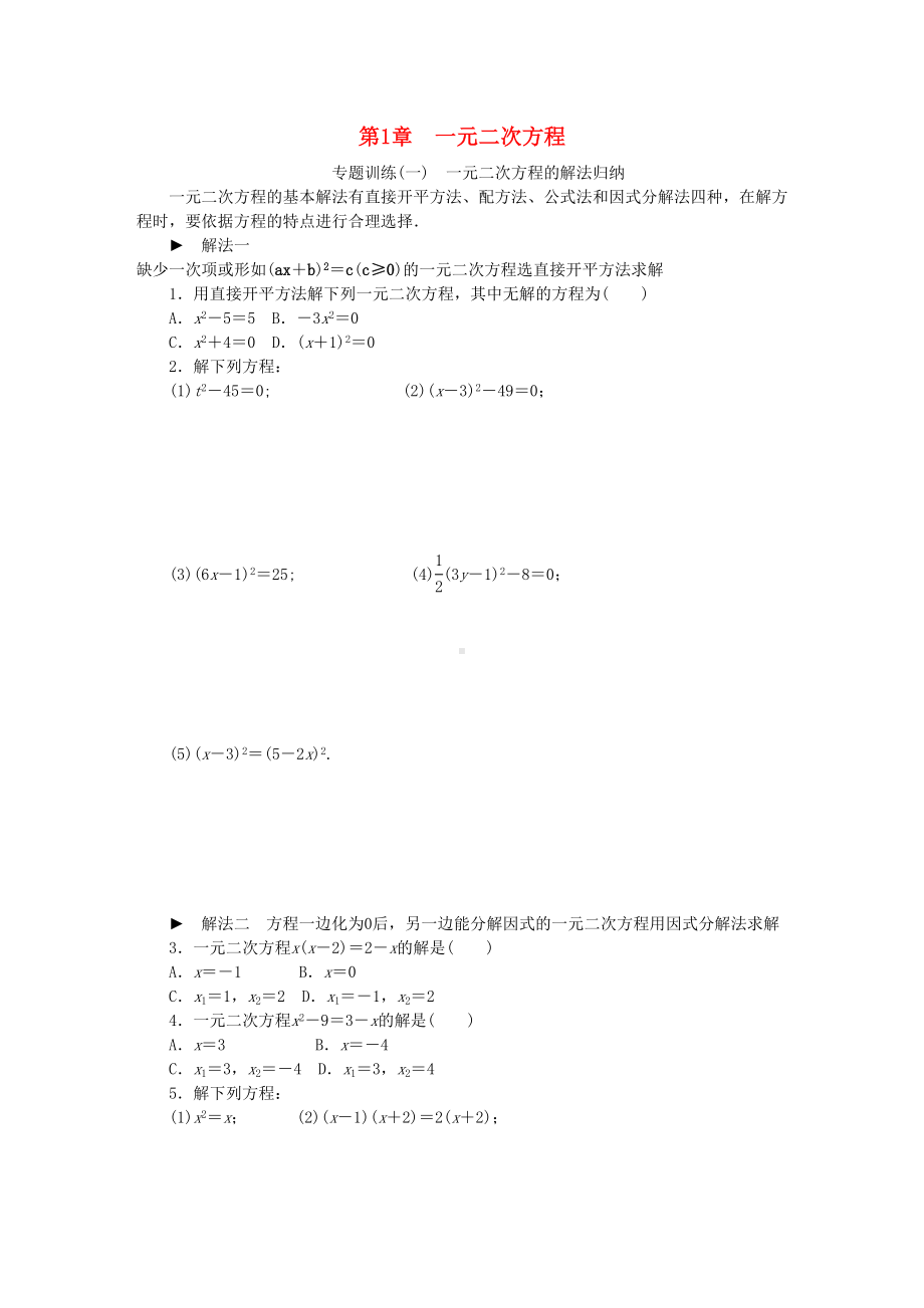 新苏科版数学九年级上册：一元二次方程的解法归纳(DOC 6页).doc_第1页