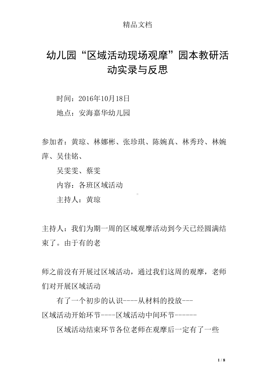 幼儿园“区域活动现场观摩”园本教研活动实录与反思(DOC 8页).docx_第1页