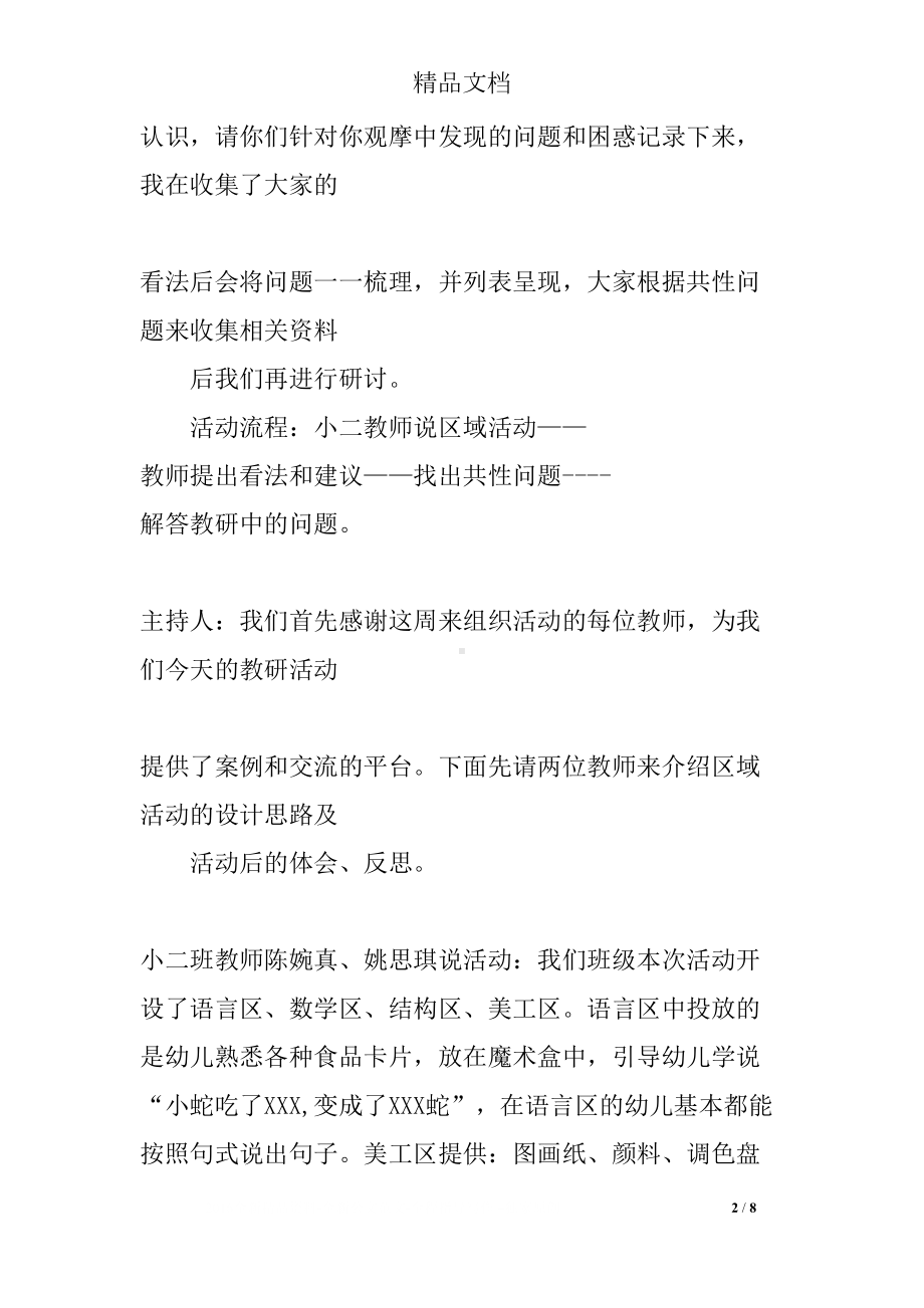 幼儿园“区域活动现场观摩”园本教研活动实录与反思(DOC 8页).docx_第2页