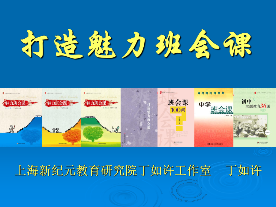 丁如许打造魅力班会课课件.ppt_第1页