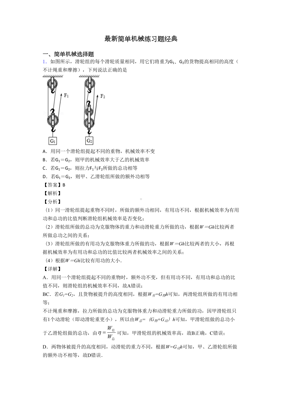 最新简单机械练习题经典(DOC 17页).doc_第1页