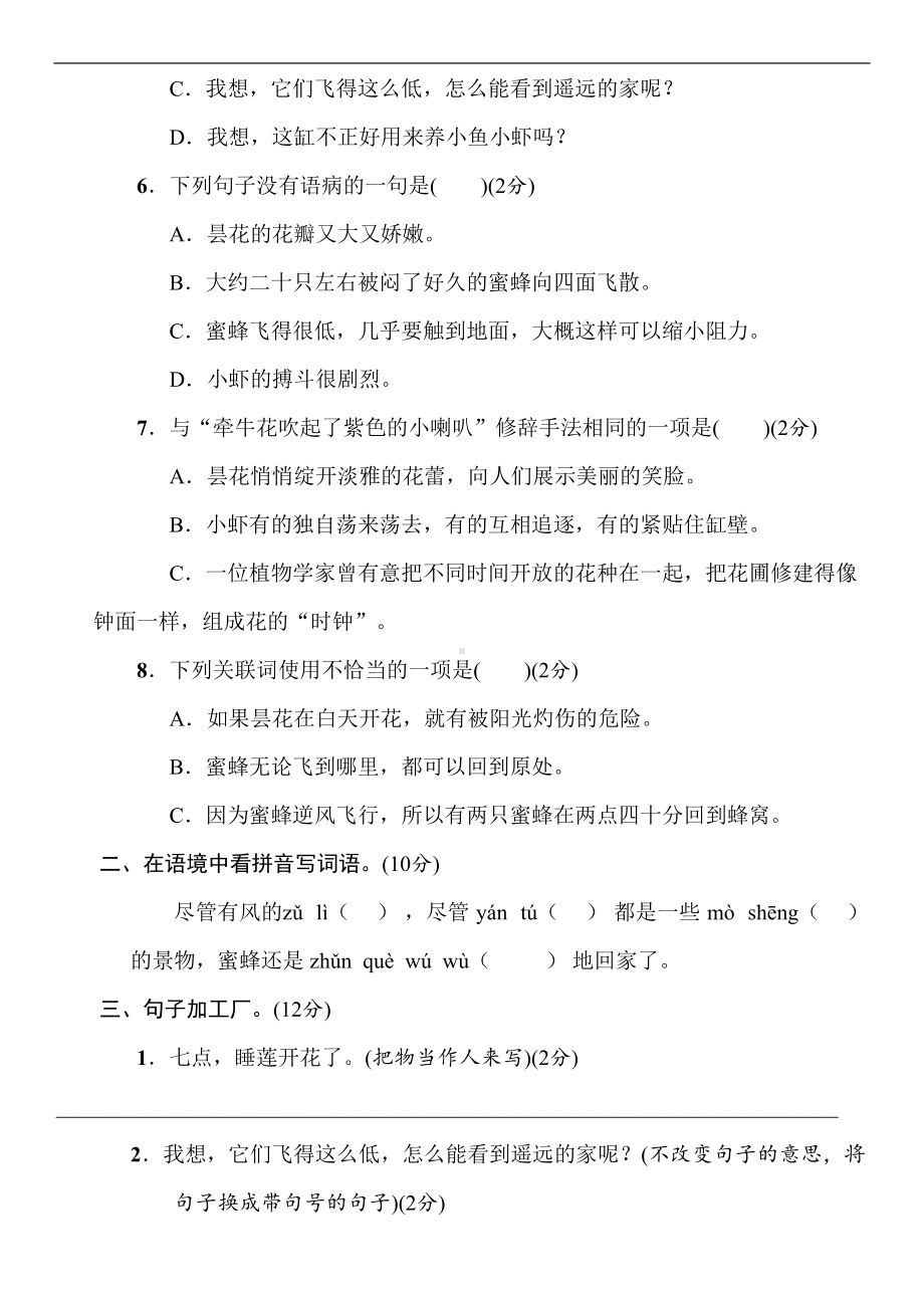 统编版语文三年级下册-第四单元测试卷(word版含答案)(DOC 6页).doc_第2页