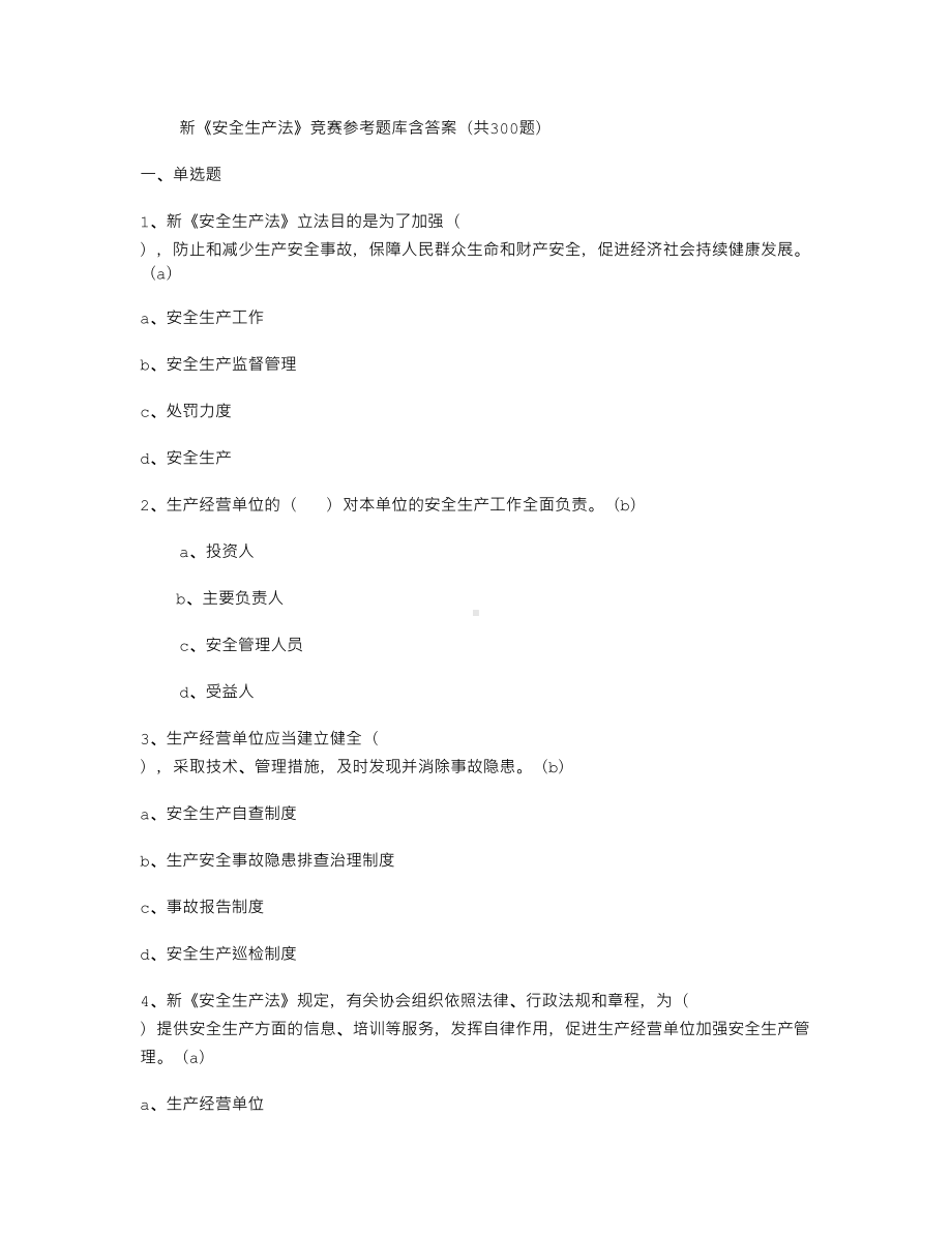 新《安全生产法》竞赛参考题库含答案(共300题)(DOC 19页).doc_第1页