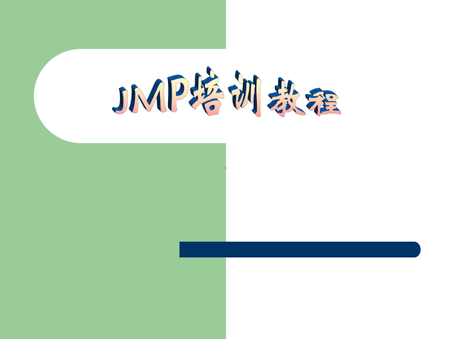 公司的JMP软件培训教程课件.pptx_第1页