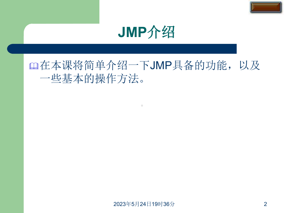 公司的JMP软件培训教程课件.pptx_第2页