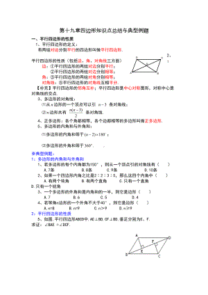 第十九章四边形知识点总结与典型例题(DOC 7页).doc