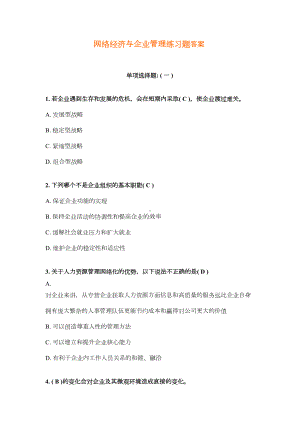 网络经济与企业管理练习题答案剖析(DOC 58页).doc