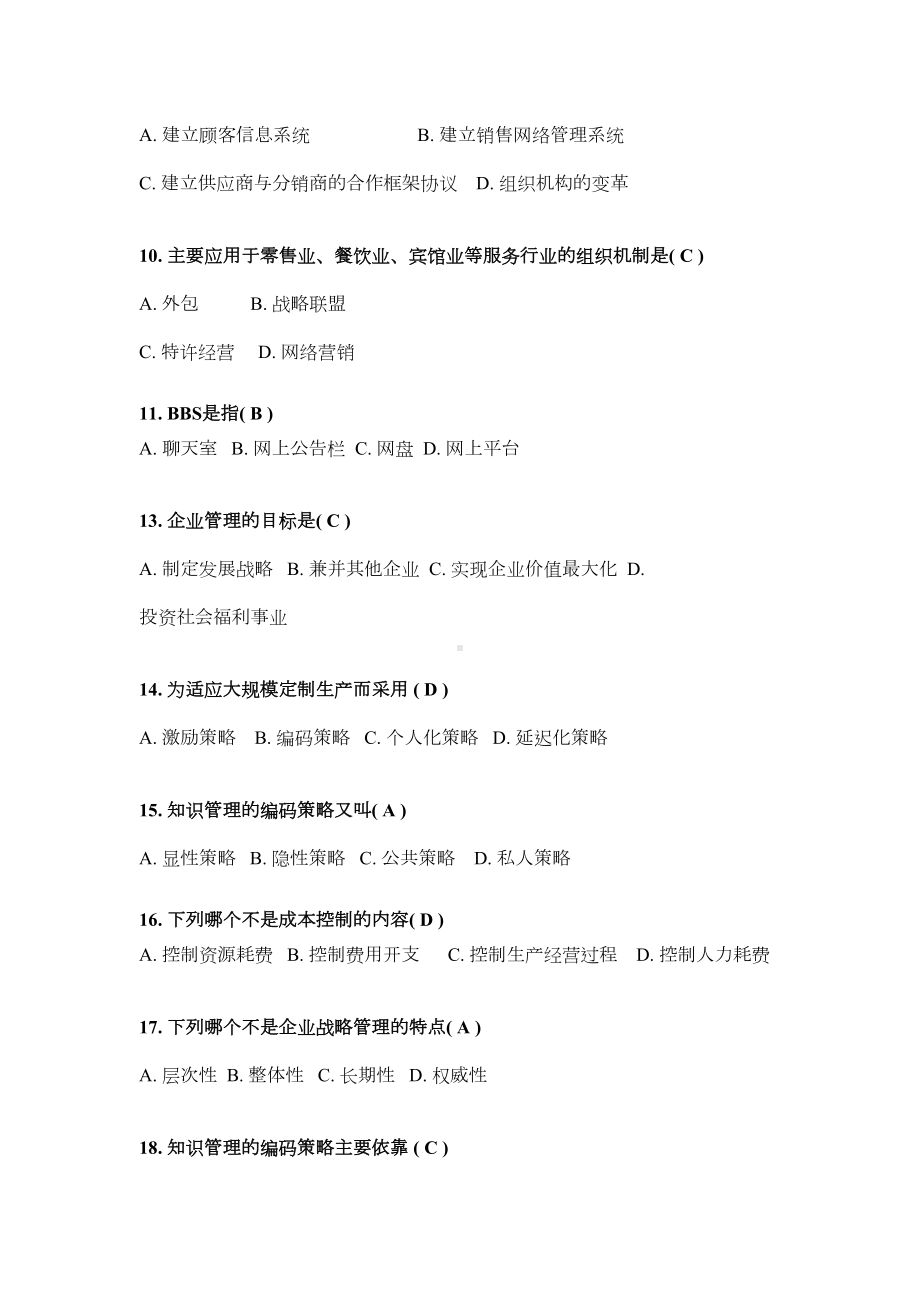 网络经济与企业管理练习题答案剖析(DOC 58页).doc_第3页