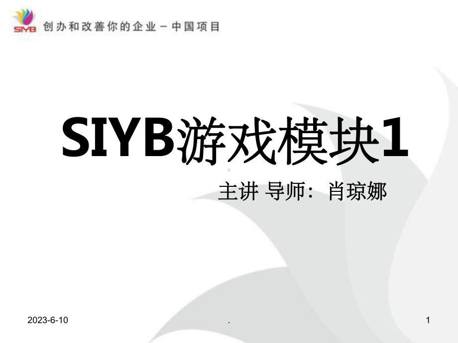 SYB游戏模块1课件.ppt_第1页