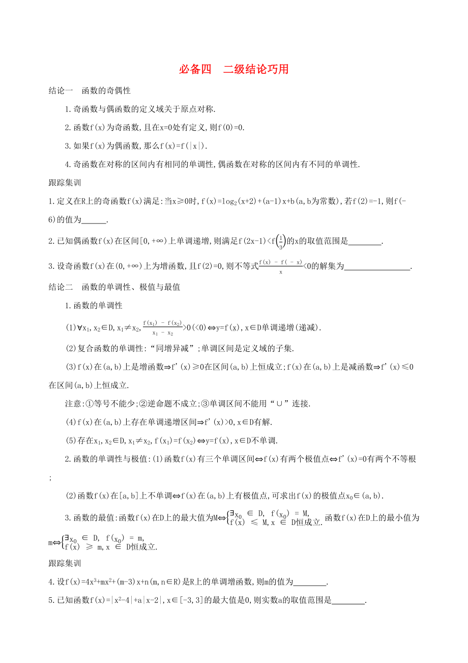 江苏省2019高考数学二轮复习考前冲刺必备四二级结论巧用学案(DOC 18页).docx_第1页