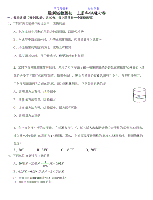 最新浙教版初一上册科学期末试卷(DOC 7页).doc