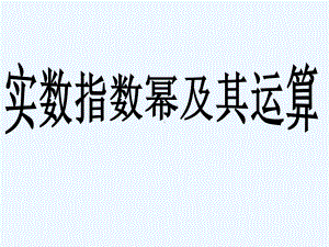 中职数学基础模块上册《实数指数幂及其运算法则》p(同名135)课件.ppt