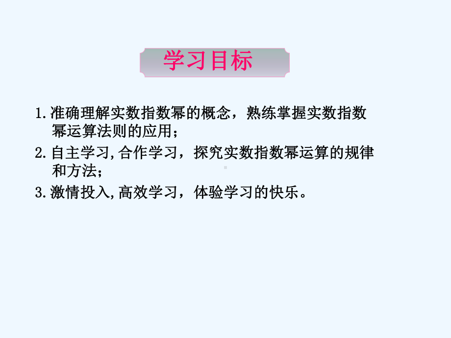 中职数学基础模块上册《实数指数幂及其运算法则》p(同名135)课件.ppt_第2页