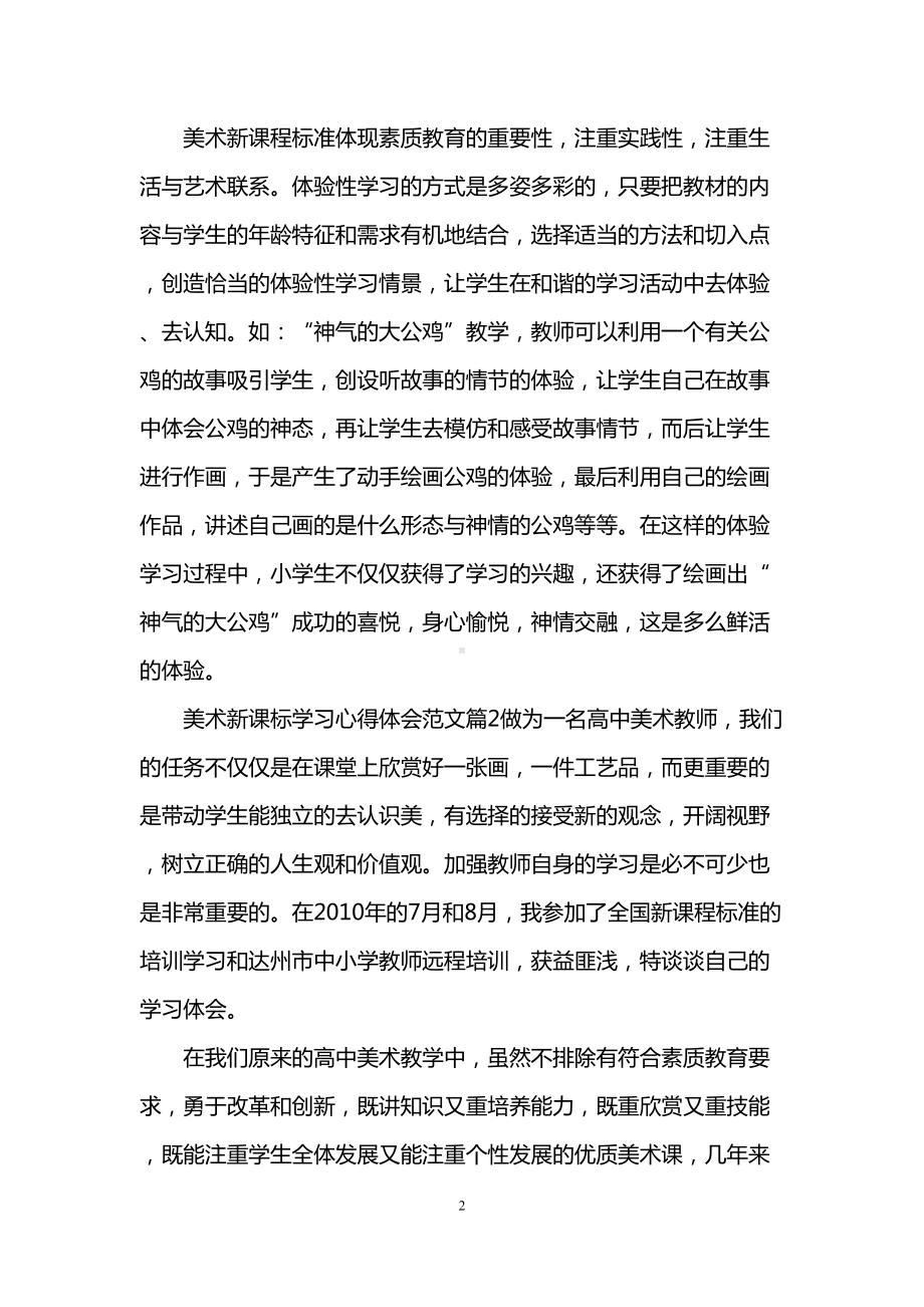 美术新课标学习心得体会-学习美术新课标个人总结(DOC 7页).doc_第2页