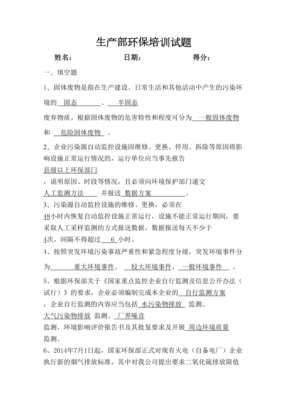 环保培训试题(DOC 5页).doc_第1页