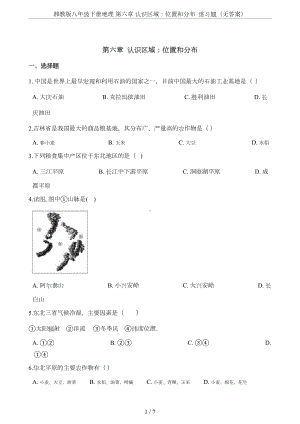 湘教版八年级下册地理-第六章-认识区域：位置和分布-练习题(无答案)(DOC 6页).doc