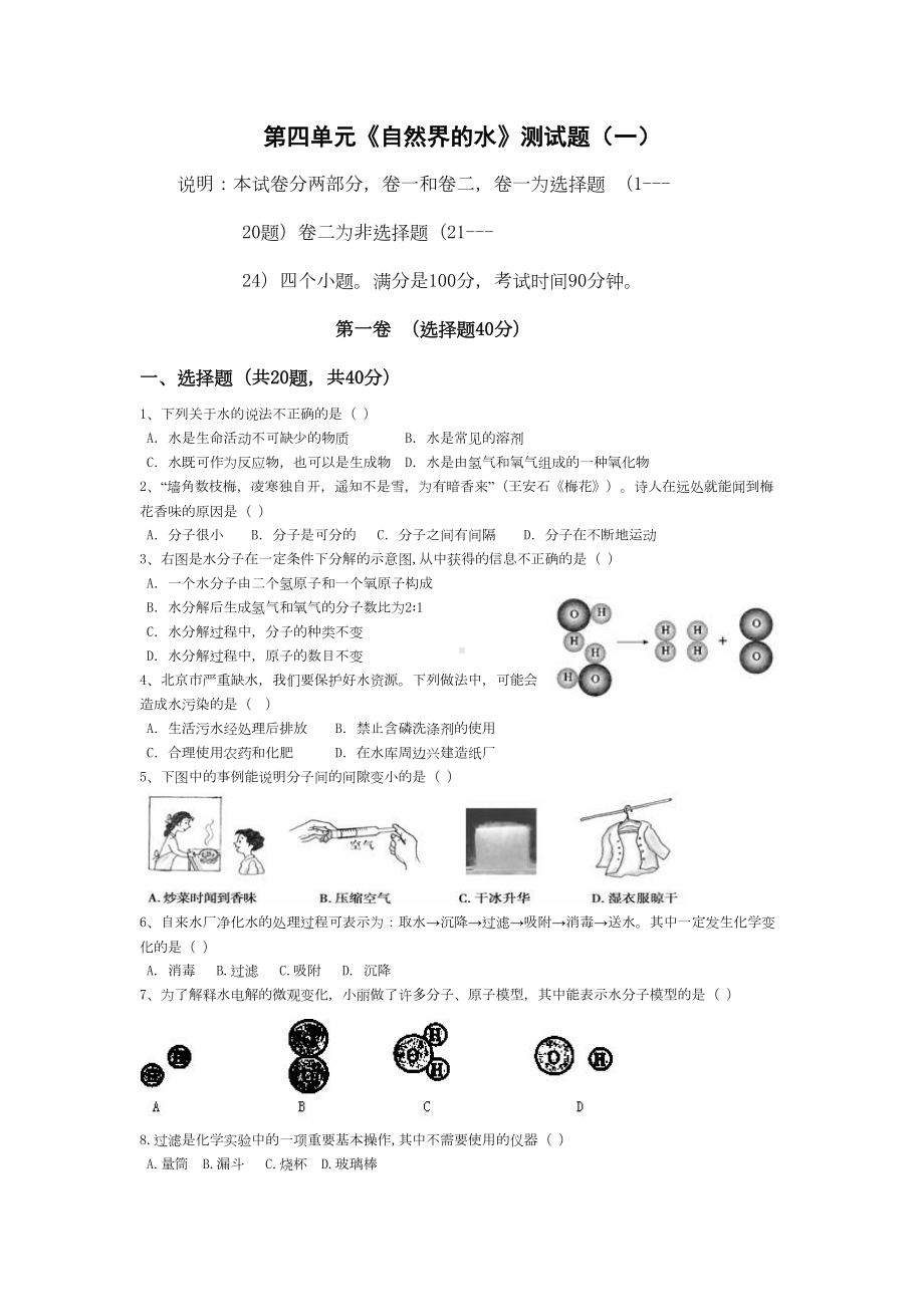 第四单元《自然界的水》测试题(DOC 9页).doc_第1页