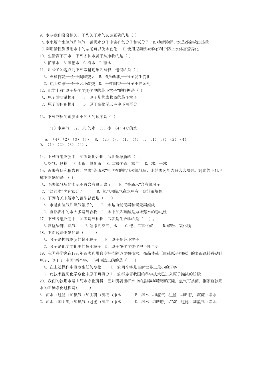 第四单元《自然界的水》测试题(DOC 9页).doc_第2页