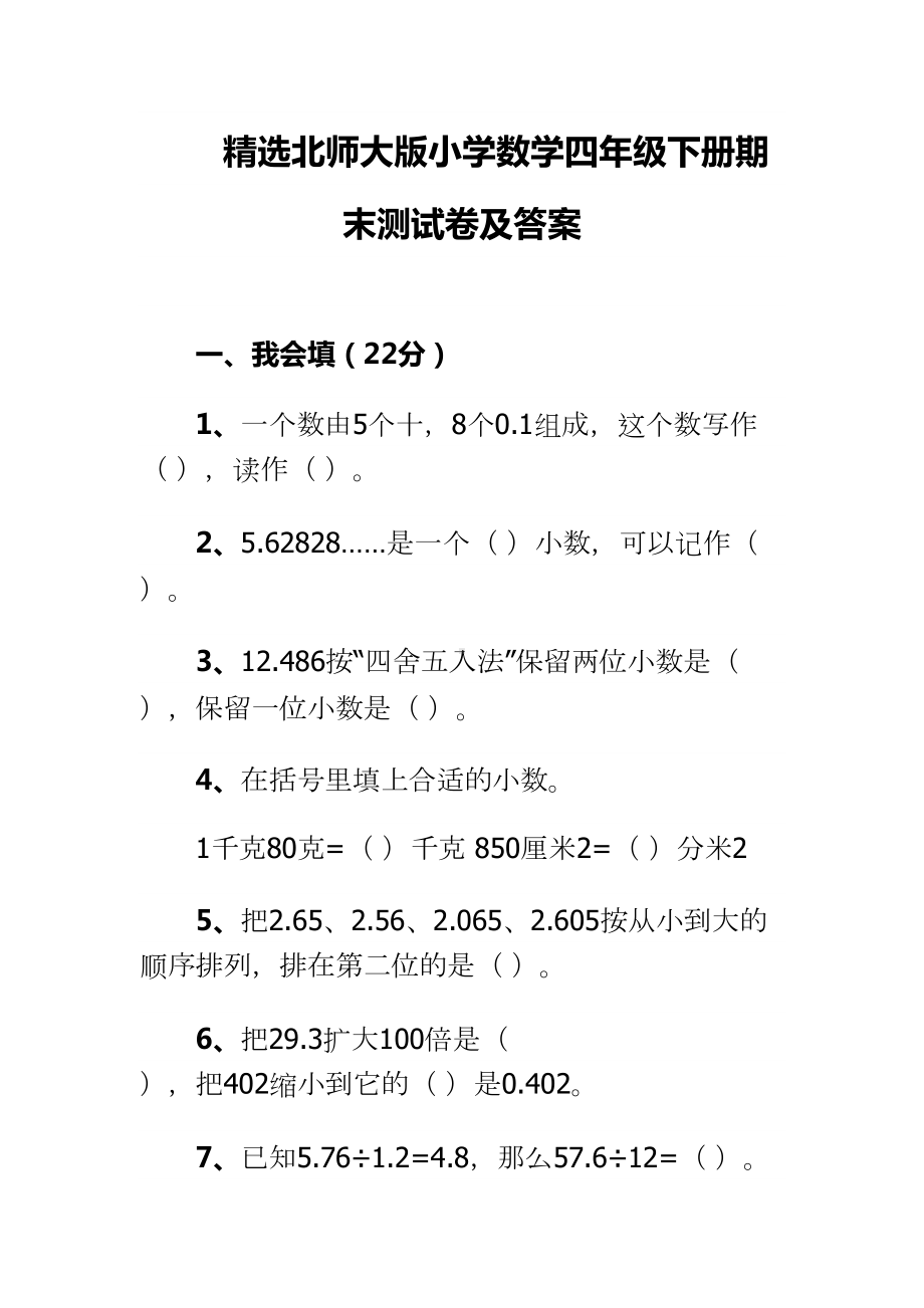 精选北师大版小学数学四年级下册期末测试卷及答案(DOC 7页).doc_第1页