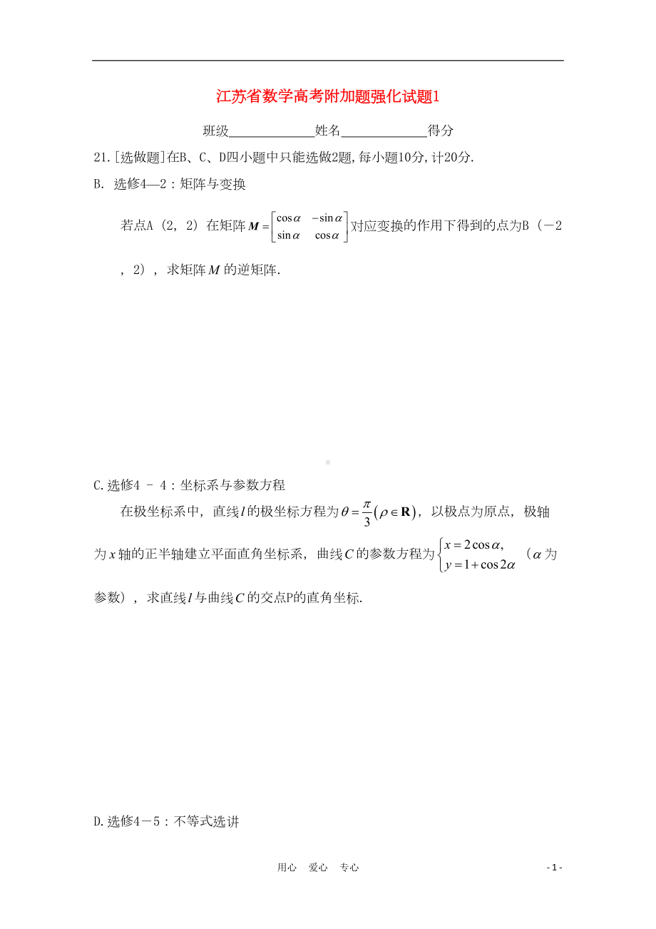 江苏省高考数学附加题强化试题-理(DOC 5页).doc_第1页