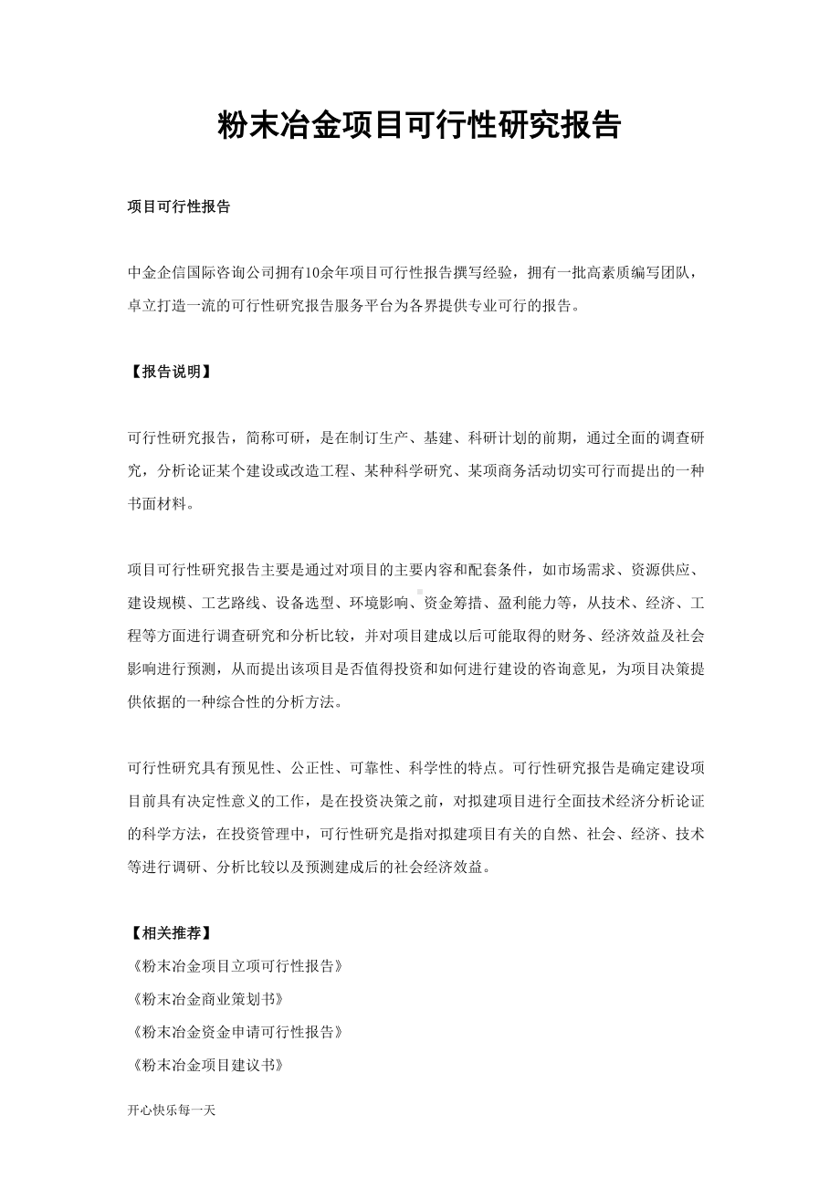 粉末冶金项目可行性研究报告工作总结(DOC 10页).doc_第1页