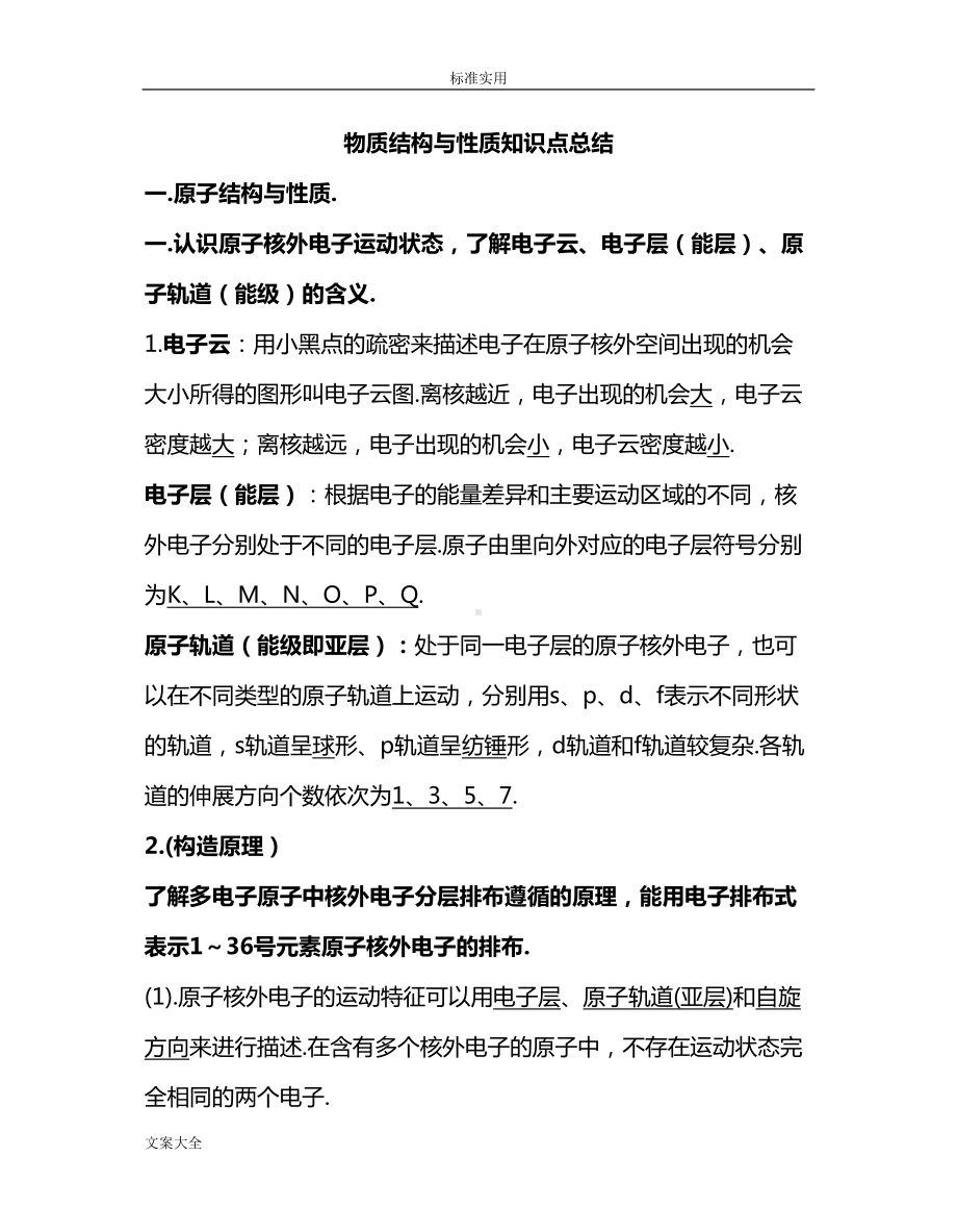 物质结构与性质知识点总结材料(DOC 26页).doc_第1页