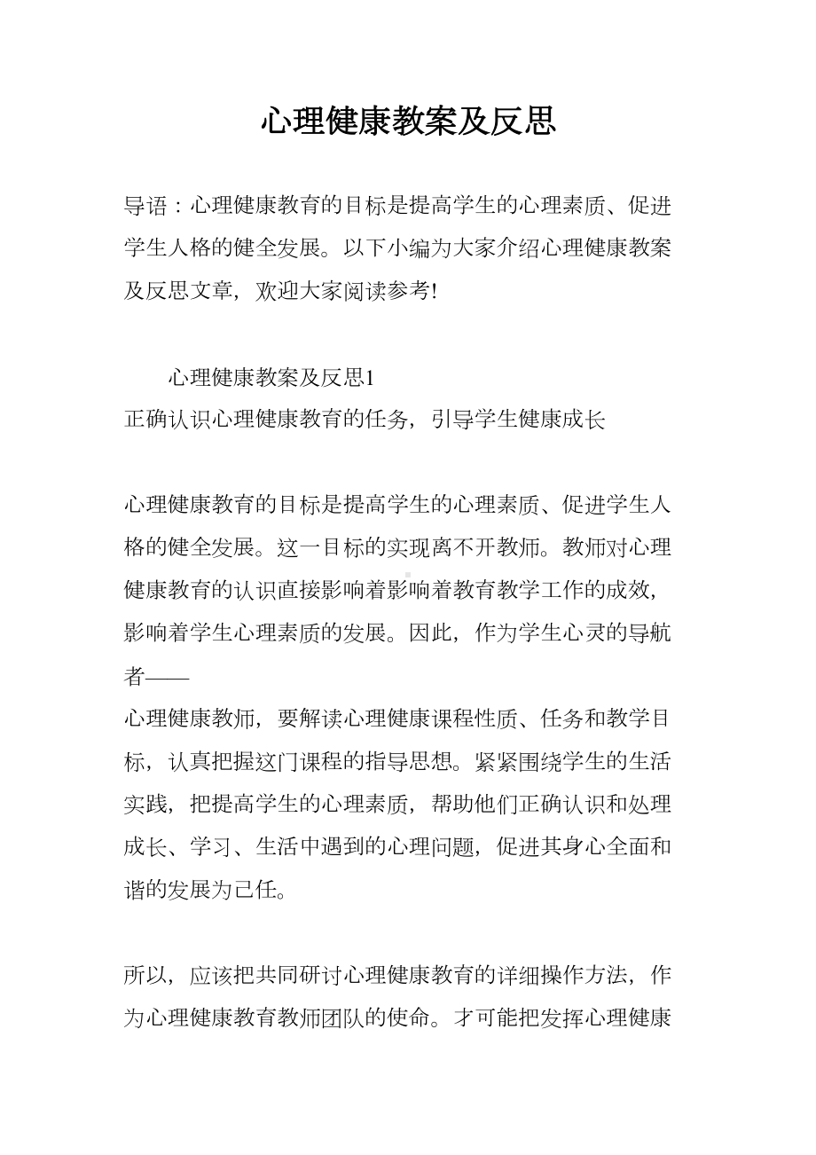 心理健康教案及反思(DOC 8页).docx_第1页