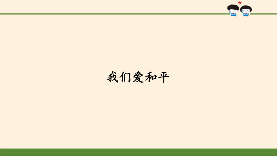 六年级下册道德与法治《我们爱和平》优秀课件（新部编版）.pptx_第1页