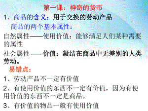 《经济生活》第一单元知识点总结课件.ppt