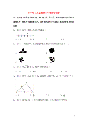 江苏省盐城市2019年中考数学真题试题(含解析)(DOC 29页).doc