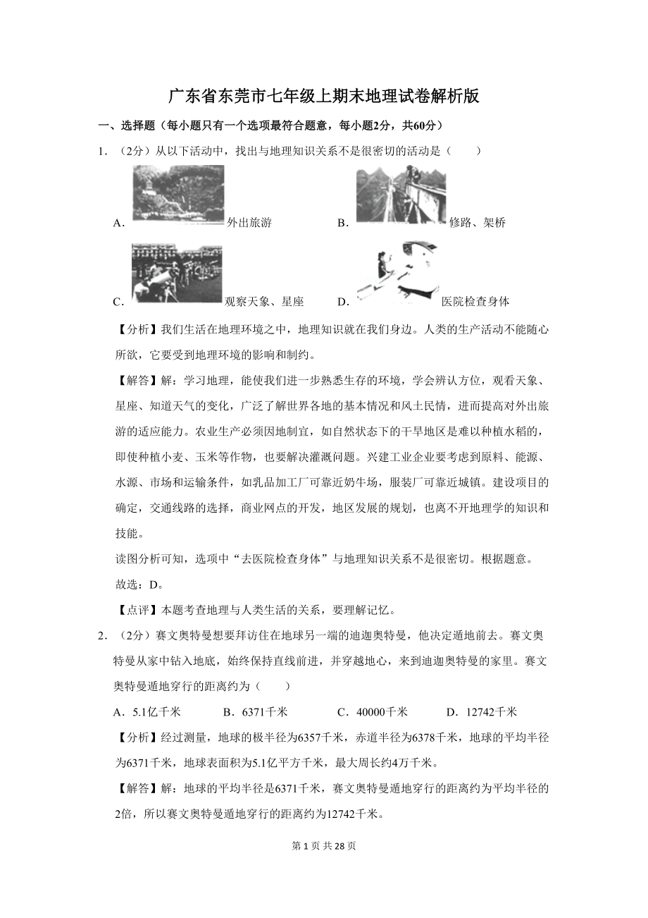 广东省东莞市七年级上期末地理试卷解析版(DOC 28页).doc_第1页