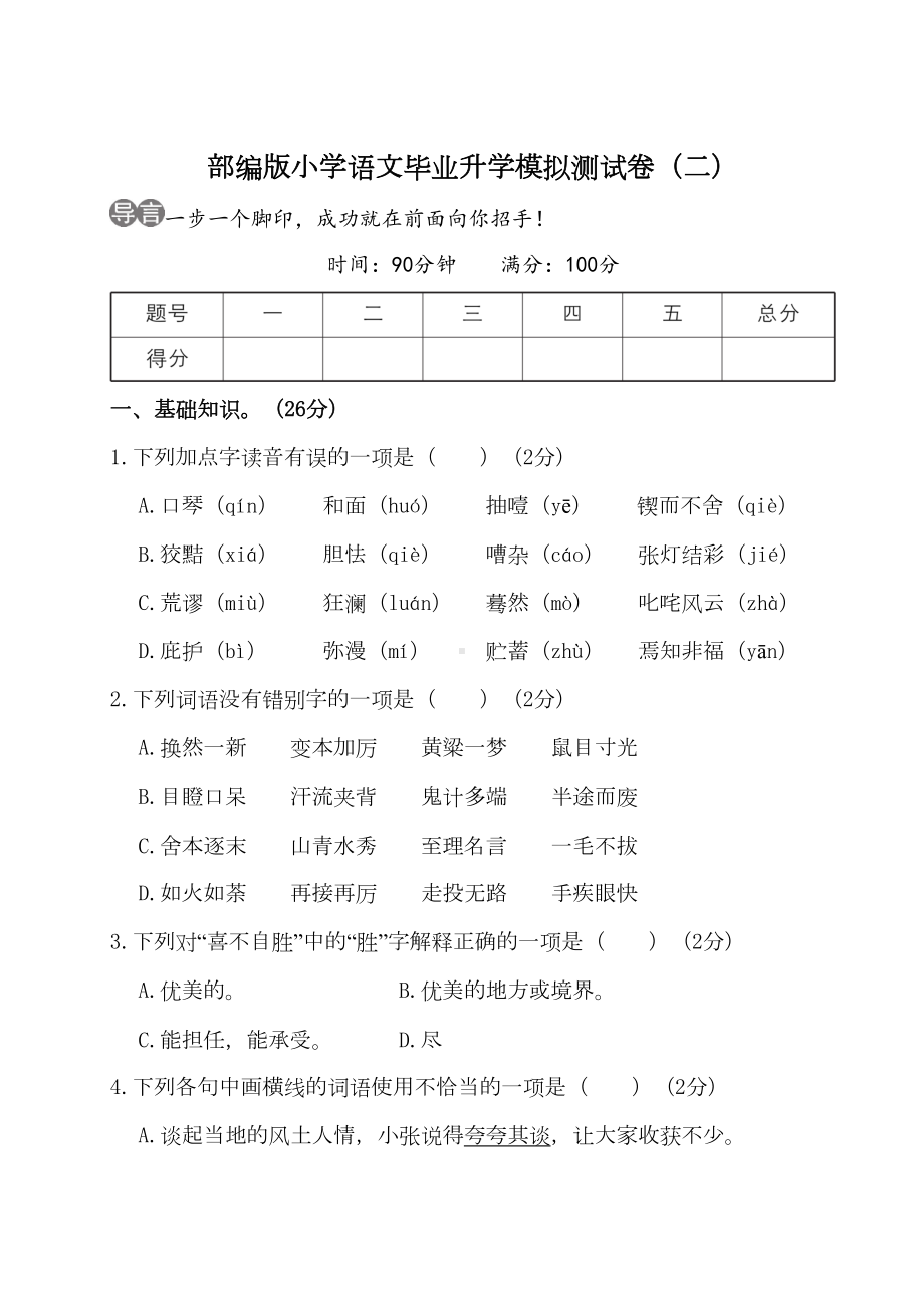 最新部编版小学语文六年级下册毕业升学模拟测试卷(二)(DOC 20页).doc_第1页