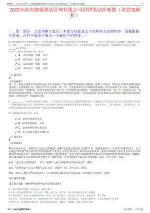 2023年海南御景酒店管理有限公司招聘笔试冲刺题（带答案解析）.pdf