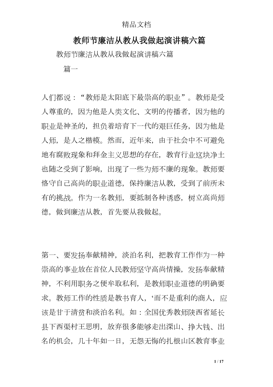 教师节廉洁从教从我做起演讲稿六篇(DOC 17页).doc_第1页