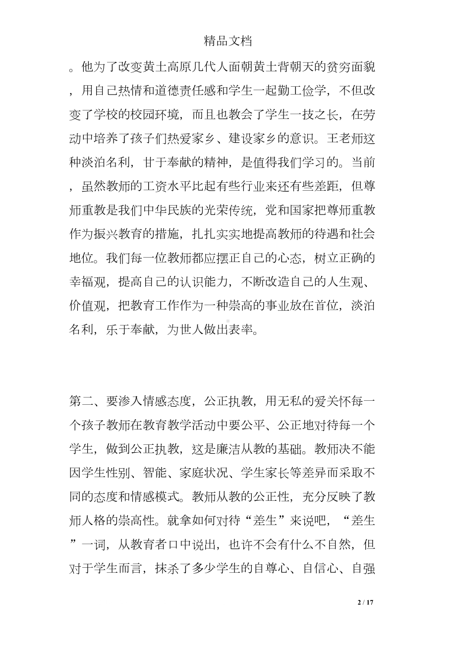 教师节廉洁从教从我做起演讲稿六篇(DOC 17页).doc_第2页