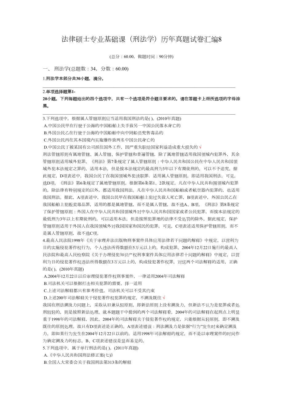 法律硕士专业基础课(刑法学)历年真题试卷汇编8(DOC 8页).docx_第1页