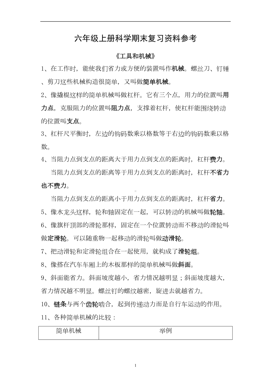 教科版六年级上册科学期末复习资料参考(DOC 7页).doc_第1页