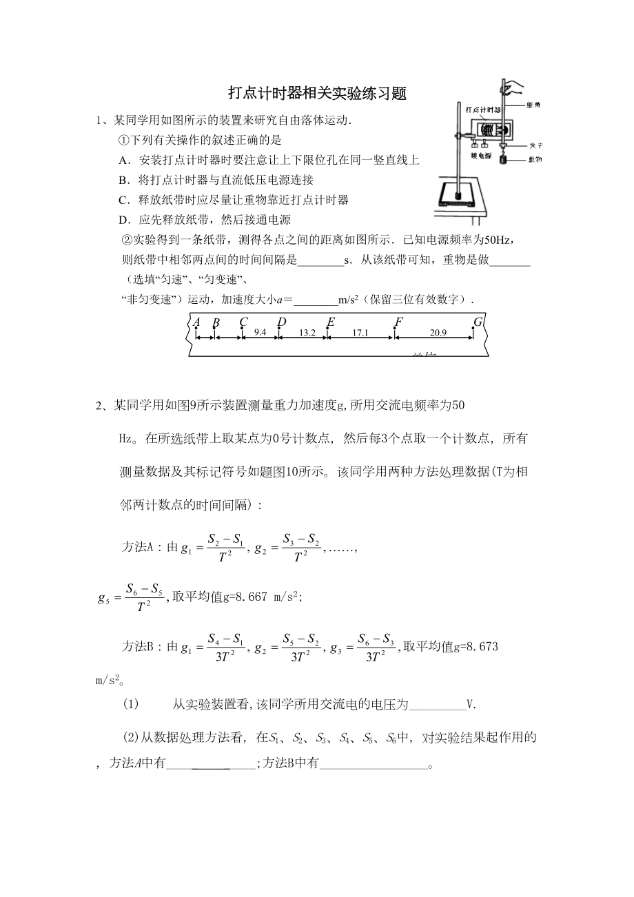 打点计时器相关试验练习题(DOC 6页).doc_第1页