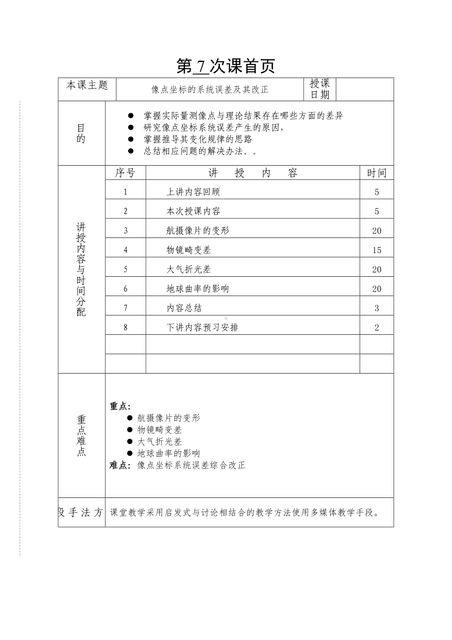 摄影测量学教案(第07讲像点坐标的系统误差及其改正)-(DOC 10页).doc_第1页