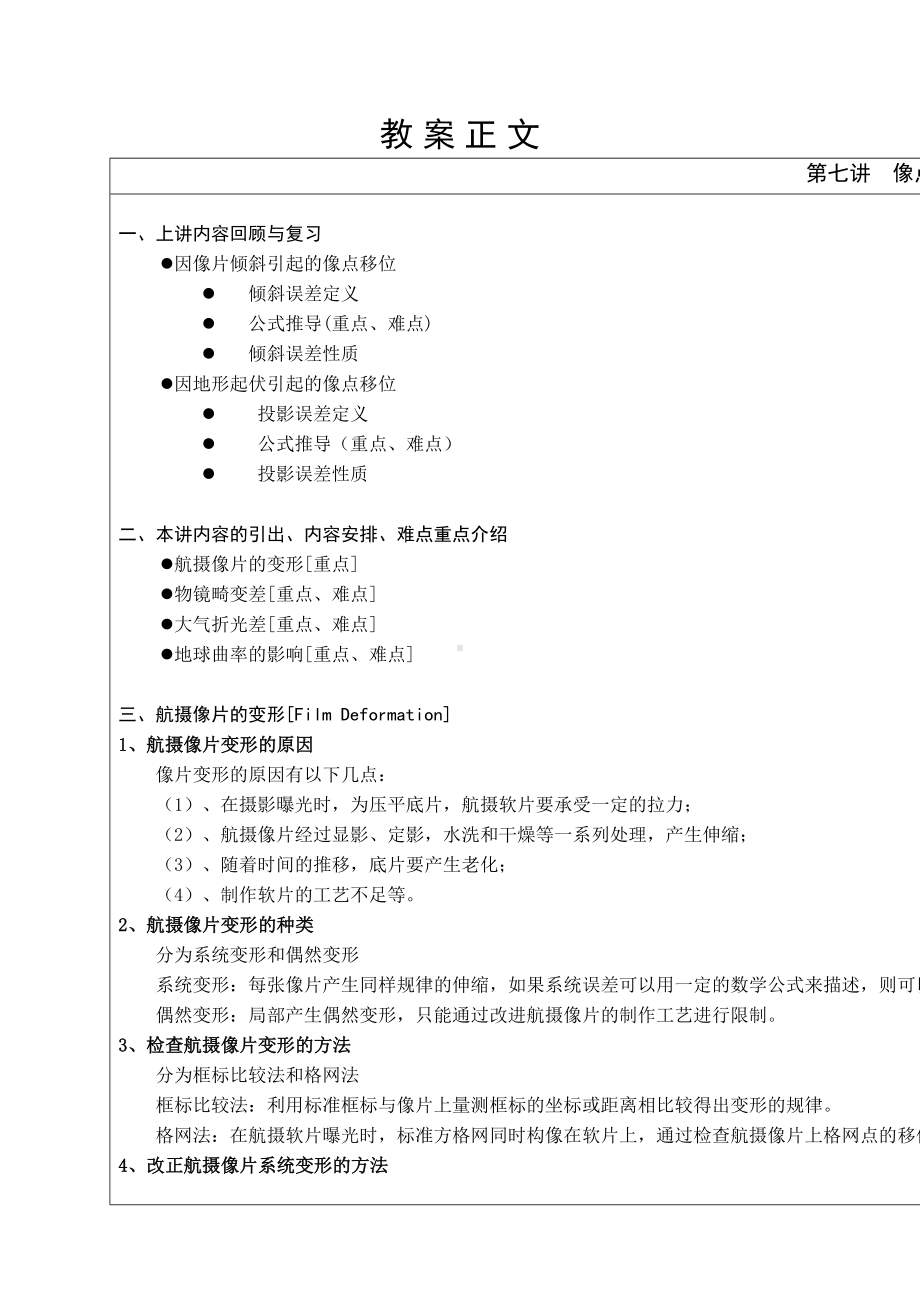 摄影测量学教案(第07讲像点坐标的系统误差及其改正)-(DOC 10页).doc_第2页