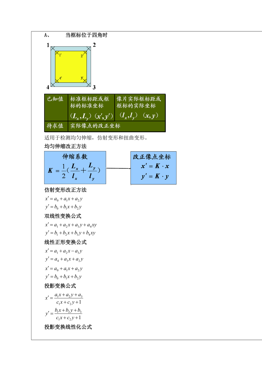 摄影测量学教案(第07讲像点坐标的系统误差及其改正)-(DOC 10页).doc_第3页