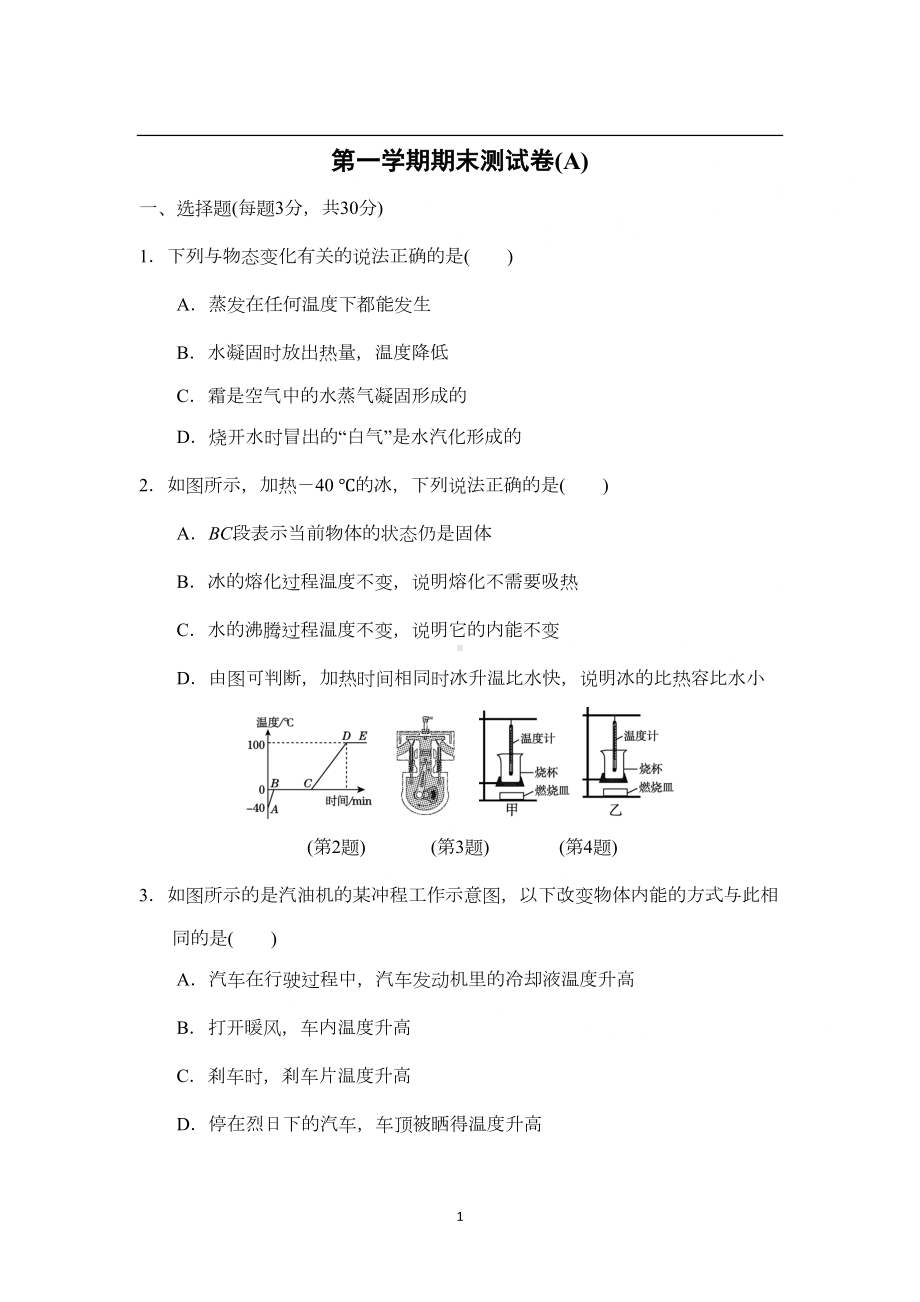 沪科版九年级物理第一学期期末测试卷(A)(DOC 12页).doc_第1页