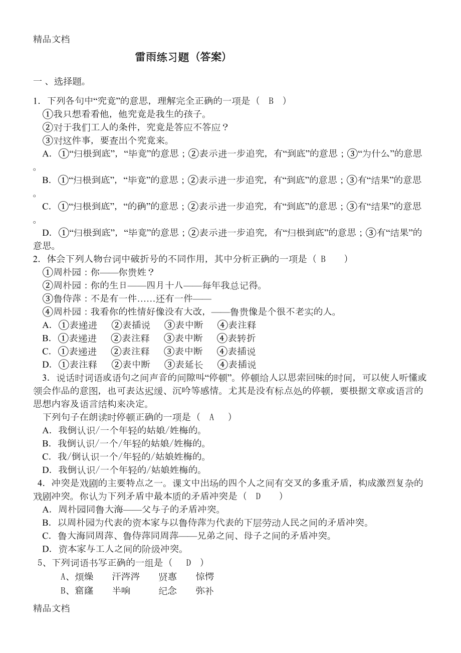 最新雷雨练习题(DOC 7页).doc_第1页