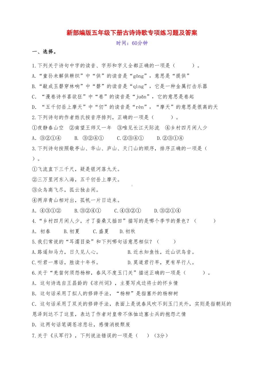 新部编版五年级语文下册全册古诗诗歌专项练习题(附答案)(DOC 7页).docx_第1页