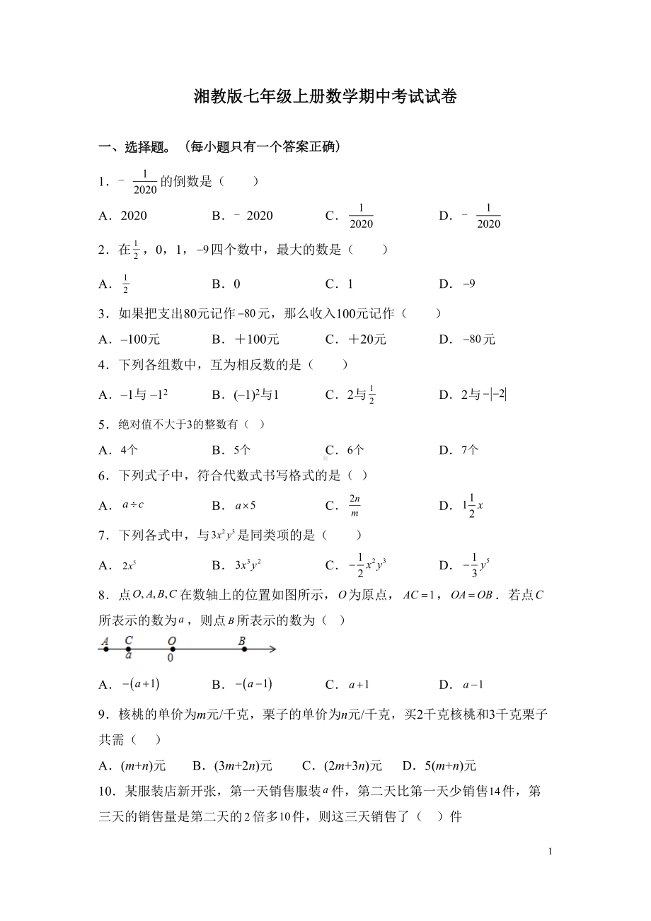 湘教版七年级上册数学期中考试试题带答案(DOC 16页).docx_第1页