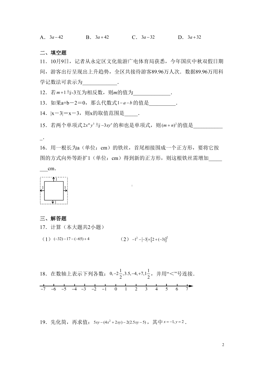 湘教版七年级上册数学期中考试试题带答案(DOC 16页).docx_第2页