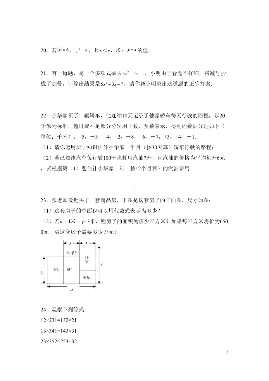 湘教版七年级上册数学期中考试试题带答案(DOC 16页).docx_第3页