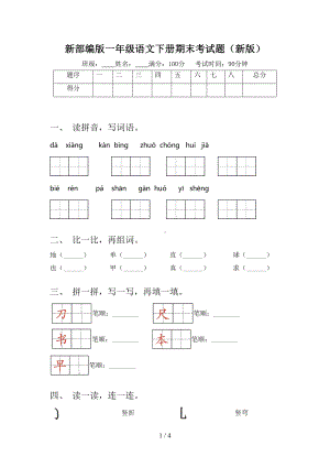 新部编版一年级语文下册期末考试题(新版)(DOC 4页).doc