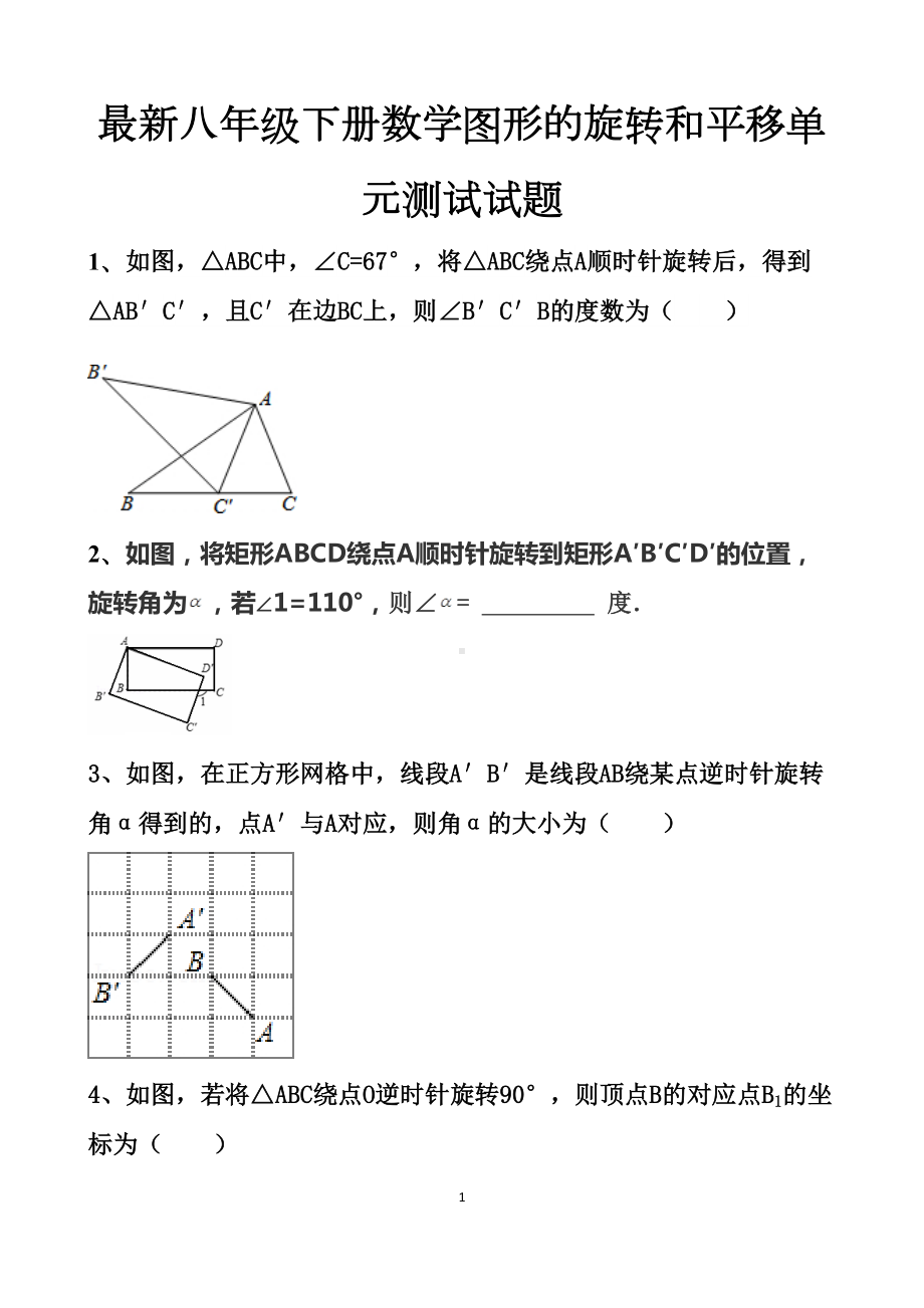 最新北师大版八年级下册图形的平移和旋转单元测试试题以及答案(DOC 13页).docx_第1页